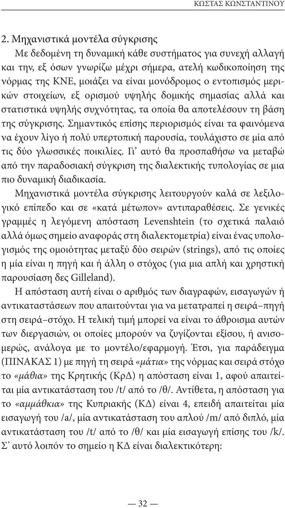 εντοπισμός μερικών στοιχείων, εξ ορισμού υψηλής δομικής σημασίας αλλά και στατιστικά υψηλής συχνότητας, τα οποία θα αποτελέσουν τη βάση της σύγκρισης.