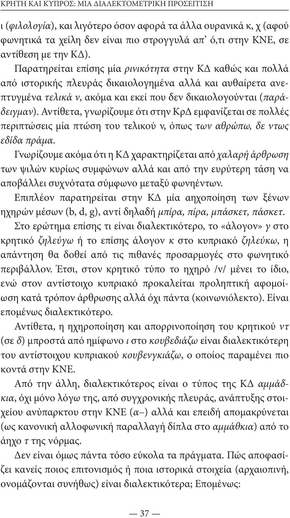 Αντίθετα, γνωρίζουμε ότι στην ΚρΔ εμφανίζεται σε πολλές περιπτώσεις μία πτώση του τελικού ν, όπως των αθρώπω, δε ντως εδίδα πράμα.