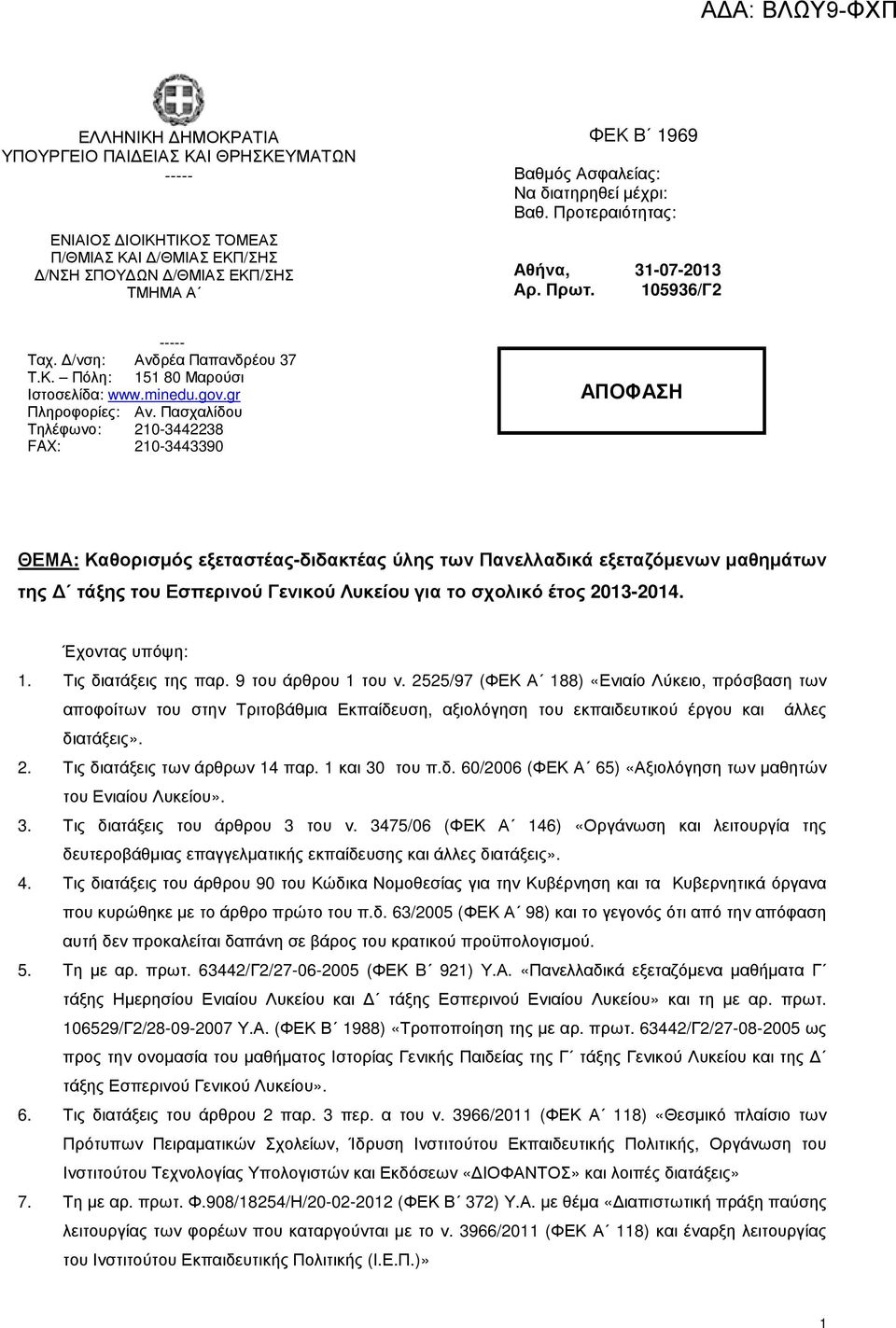 Πασχαλίδου Τηλέφωνο: 210-3442238 FAX: 210-3443390 ΑΠΟΦΑΣΗ ΘΕΜΑ: Καθορισµός εξεταστέας-διδακτέας ύλης των Πανελλαδικά εξεταζόµενων µαθηµάτων της τάξης του Εσπερινού Γενικού Λυκείου για το σχολικό έτος