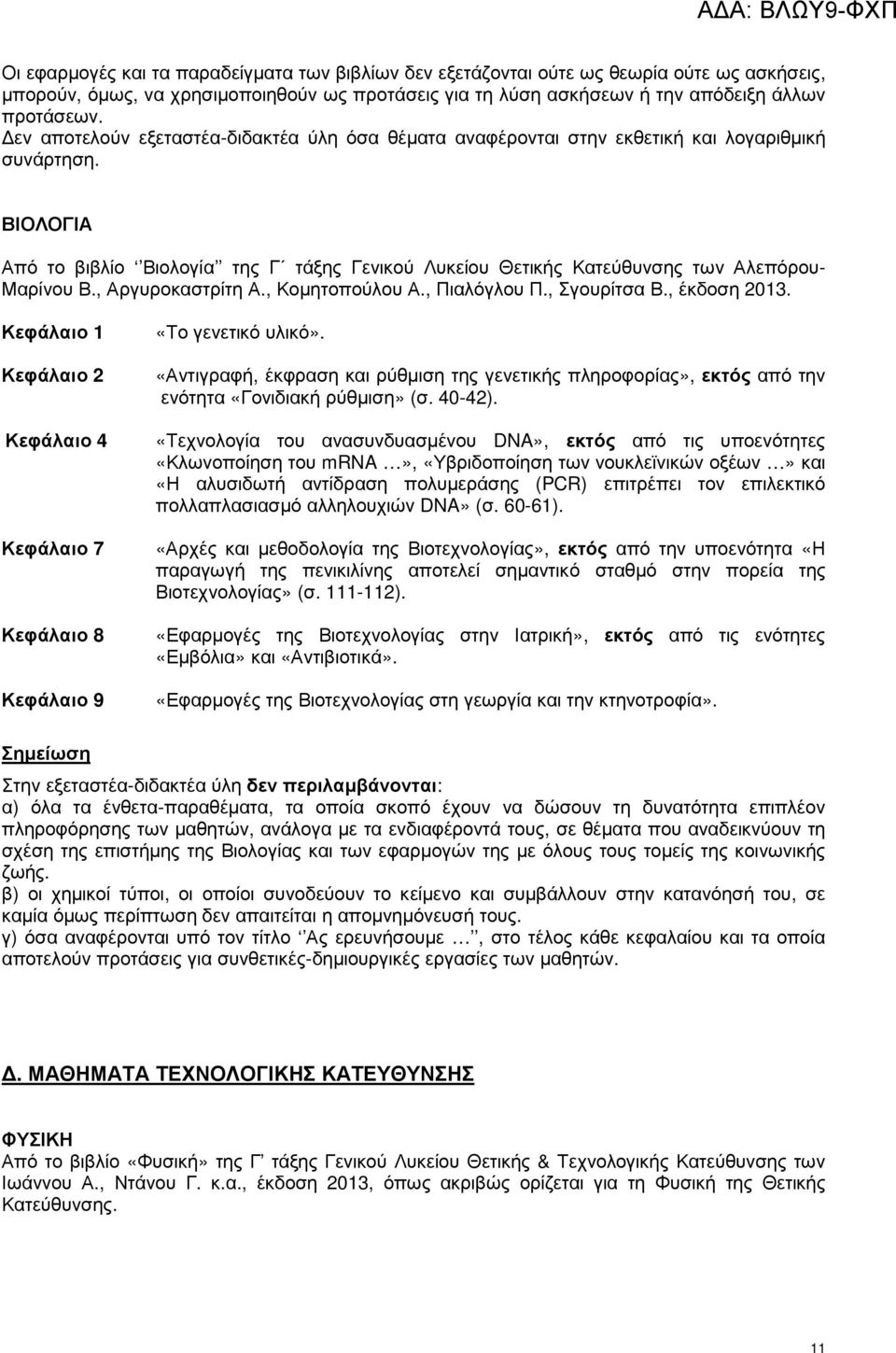 ΒΙΟΛΟΓΙΑ Από το βιβλίο Βιολογία της Γ τάξης Γενικού Λυκείου Θετικής Κατεύθυνσης των Αλεπόρου- Μαρίνου Β., Αργυροκαστρίτη Α., Κοµητοπούλου Α., Πιαλόγλου Π., Σγουρίτσα Β., έκδοση 2013.