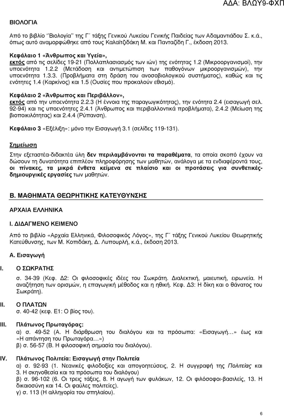 3.3. (Προβλήµατα στη δράση του ανοσοβιολογικού συστήµατος), καθώς και τις ενότητες 1.4 (Καρκίνος) και 1.5 (Ουσίες που προκαλούν εθισµό).