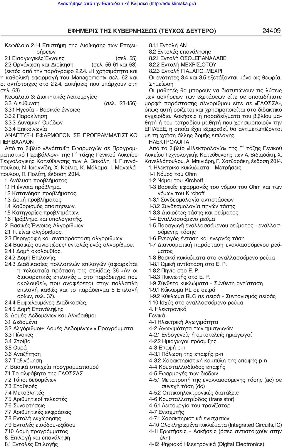 63) Κεφάλαιο 3: Διοικητικές Λειτουργίες 3.3 Διεύθυνση (σελ. 123 156) 3.3.1 Ηγεσία Βασικές έννοιες 3.3.2 Παρακίνηση 3.3.3 Δυναμική Ομάδων 3.3.4 Επικοινωνία ΑΝΑΠΤΥΞΗ ΕΦΑΡΜΟΓΩΝ ΣΕ ΠΡΟΓΡΑΜΜΑΤΙΣΤΙΚΟ ΠΕΡΙΒΑΛΛΟΝ Από το βιβλίο «Ανάπτυξη Εφαρμογών σε Προγραμ ματιστικό Περιβάλλον» της Γ τάξης Γενικού Λυκείου Τεχνολογικής Κατεύθυνσης των Α.