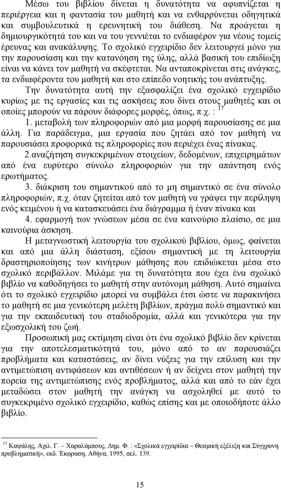 Σν ζρνιηθφ εγρεηξίδην δελ ιεηηνπξγεί κφλν γηα ηελ παξνπζίαζε θαη ηελ θαηαλφεζε ηεο χιεο, αιιά βαζηθή ηνπ επηδίσμε είλαη λα θάλεη ηνλ καζεηή λα ζθέθηεηαη.