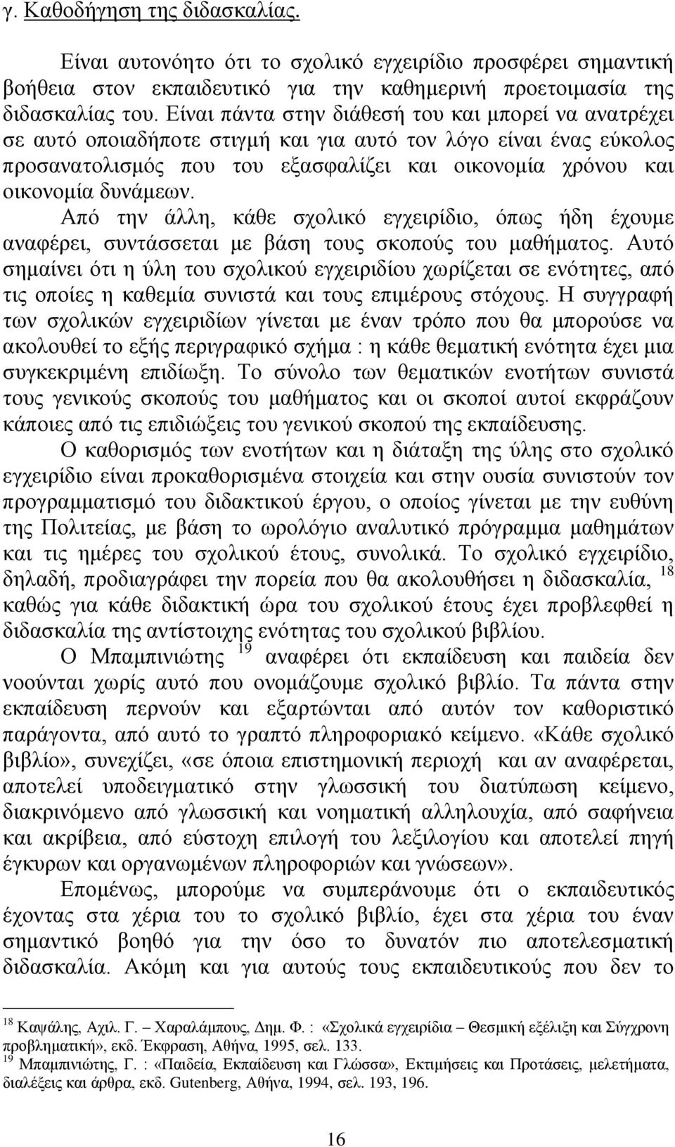 δπλάκεσλ. Απφ ηελ άιιε, θάζε ζρνιηθφ εγρεηξίδην, φπσο ήδε έρνπκε αλαθέξεη, ζπληάζζεηαη κε βάζε ηνπο ζθνπνχο ηνπ καζήκαηνο.