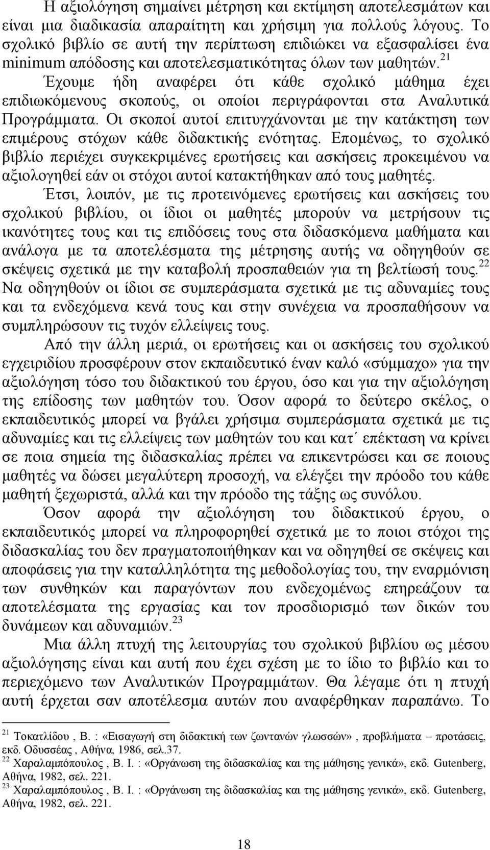 21 Έρνπκε ήδε αλαθέξεη φηη θάζε ζρνιηθφ κάζεκα έρεη επηδησθφκελνπο ζθνπνχο, νη νπνίνη πεξηγξάθνληαη ζηα Αλαιπηηθά Πξνγξάκκαηα.