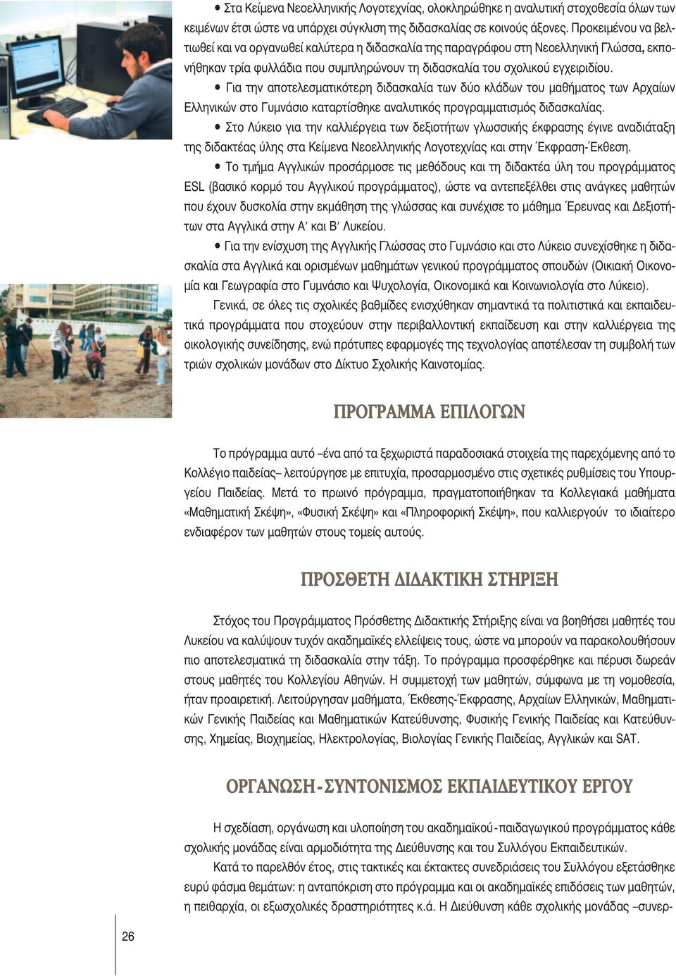 Για την αποτελεσματικότερη διδασκαλία των δύο κλάδων του μαθήματος των Αρχαίων Ελληνικών στο Γυμνάσιο καταρτίσθηκε αναλυτικός προγραμματισμός διδασκαλίας.