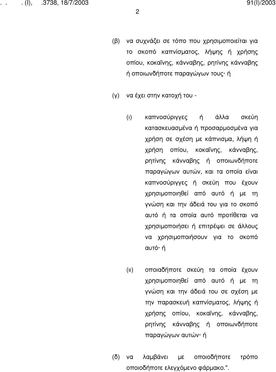 καπνοσύριγγες ή σκεύη που έχουν χρησιμοποιηθεί από αυτό ή με τη γνώση και την άδειά του για το σκοπό αυτό ή τα οποία αυτό προτίθεται να χρησιμοποιήσει ή επιτρέψει σε άλλους να χρησιμοποιήσουν για το