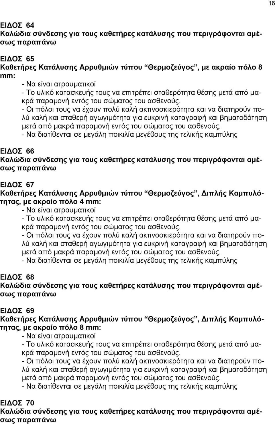 - Να διατίθενται σε μεγάλη ποικιλία μεγέθους της τελικής καμπύλης ΕΙΔΟΣ 66 Καλώδια σύνδεσης για τους καθετήρες κατάλυσης που περιγράφονται αμέσως παραπάνω ΕΙΔΟΣ 67 Καθετήρες Κατάλυσης Αρρυθμιών τύπου