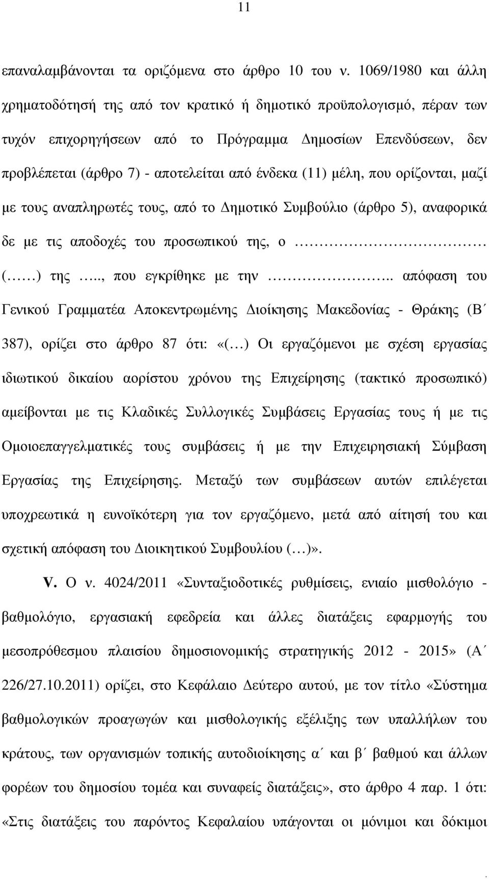 της, που εγκρίθηκε µε την απόφαση του Γενικού Γραµµατέα Αποκεντρωµένης ιοίκησης Μακεδονίας - Θράκης (Β 387), ορίζει στο άρθρο 87 ότι: «( ) Οι εργαζόµενοι µε σχέση εργασίας ιδιωτικού δικαίου αορίστου