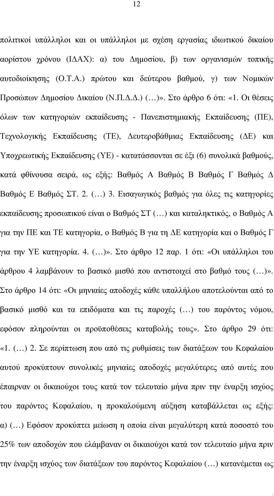 Ε) και Υποχρεωτικής Εκπαίδευσης (ΥΕ) - κατατάσσονται σε έξι (6) συνολικά βαθµούς, κατά φθίνουσα σειρά, ως εξής: Βαθµός Α Βαθµός Β Βαθµός Γ Βαθµός Βαθµός Ε Βαθµός ΣΤ 2 ( ) 3 Εισαγωγικός βαθµός για