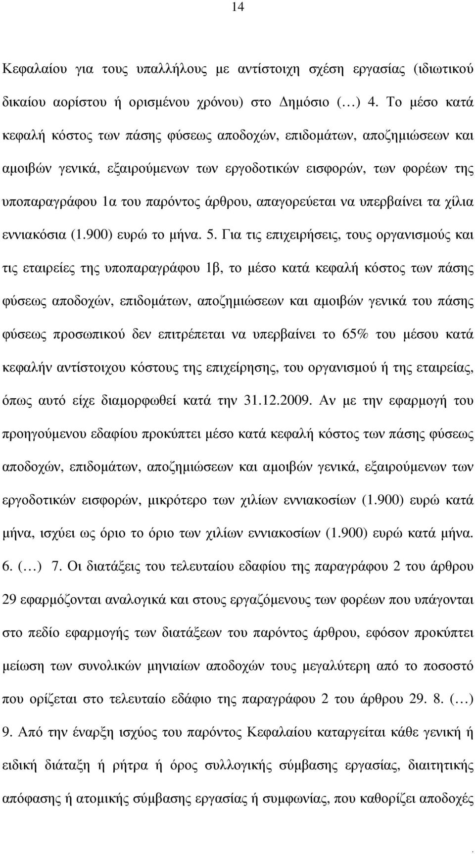 τις επιχειρήσεις, τους οργανισµούς και τις εταιρείες της υποπαραγράφου 1β, το µέσο κατά κεφαλή κόστος των πάσης φύσεως αποδοχών, επιδοµάτων, αποζηµιώσεων και αµοιβών γενικά του πάσης φύσεως