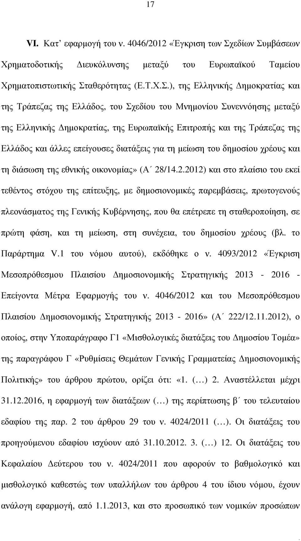 δηµοσίου χρέους και τη διάσωση της εθνικής οικονοµίας» (Α 28/1422012) και στο πλαίσιο του εκεί τεθέντος στόχου της επίτευξης, µε δηµοσιονοµικές παρεµβάσεις, πρωτογενούς πλεονάσµατος της Γενικής