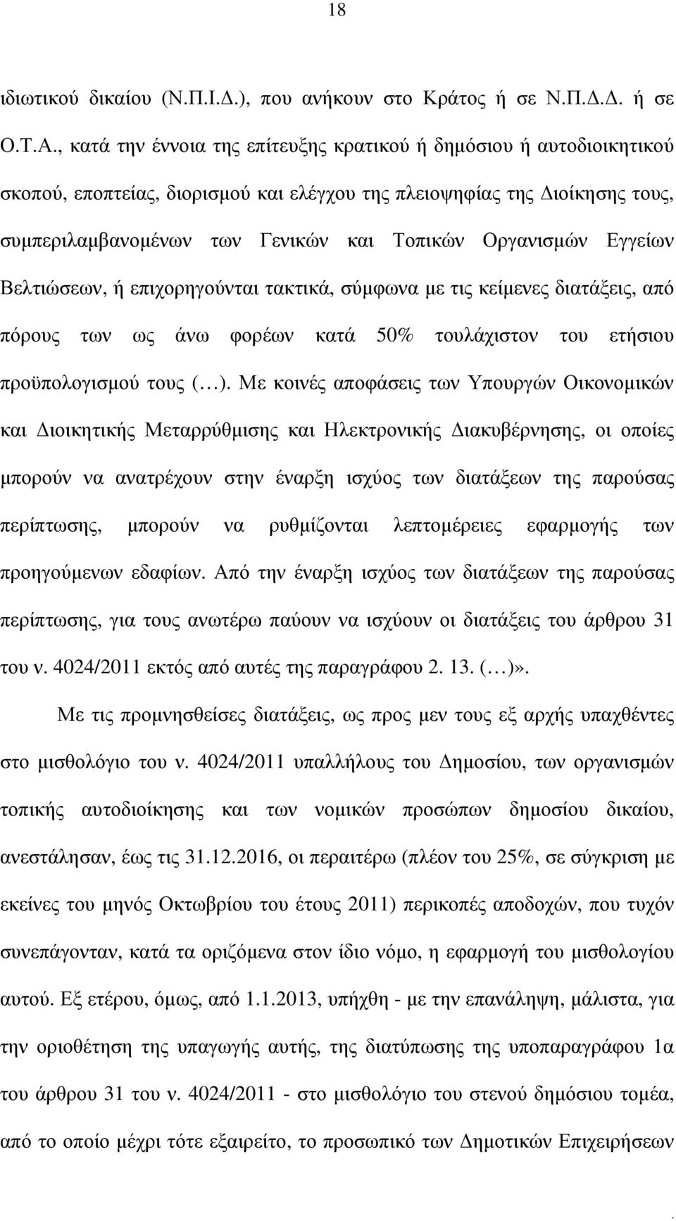 τουλάχιστον του ετήσιου προϋπολογισµού τους ( ) Με κοινές αποφάσεις των Υπουργών Οικονοµικών και ιοικητικής Μεταρρύθµισης και Ηλεκτρονικής ιακυβέρνησης, οι οποίες µπορούν να ανατρέχουν στην έναρξη