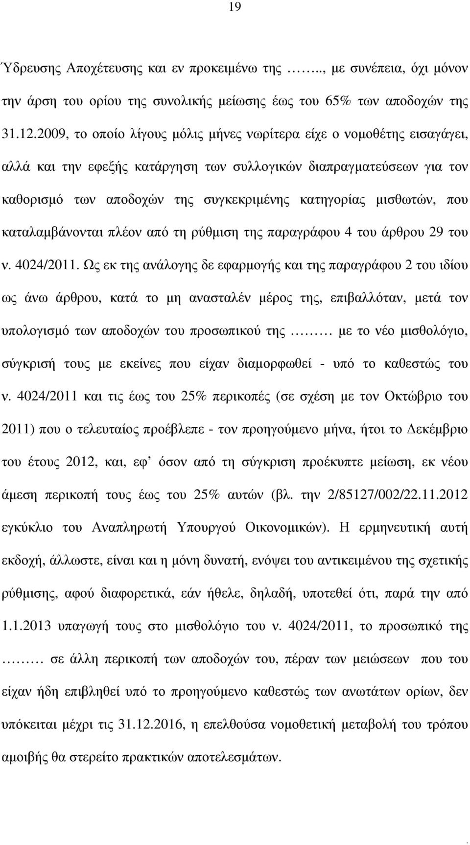 παραγράφου 4 του άρθρου 29 του ν 4024/2011 Ως εκ της ανάλογης δε εφαρµογής και της παραγράφου 2 του ιδίου ως άνω άρθρου, κατά το µη ανασταλέν µέρος της, επιβαλλόταν, µετά τον υπολογισµό των αποδοχών