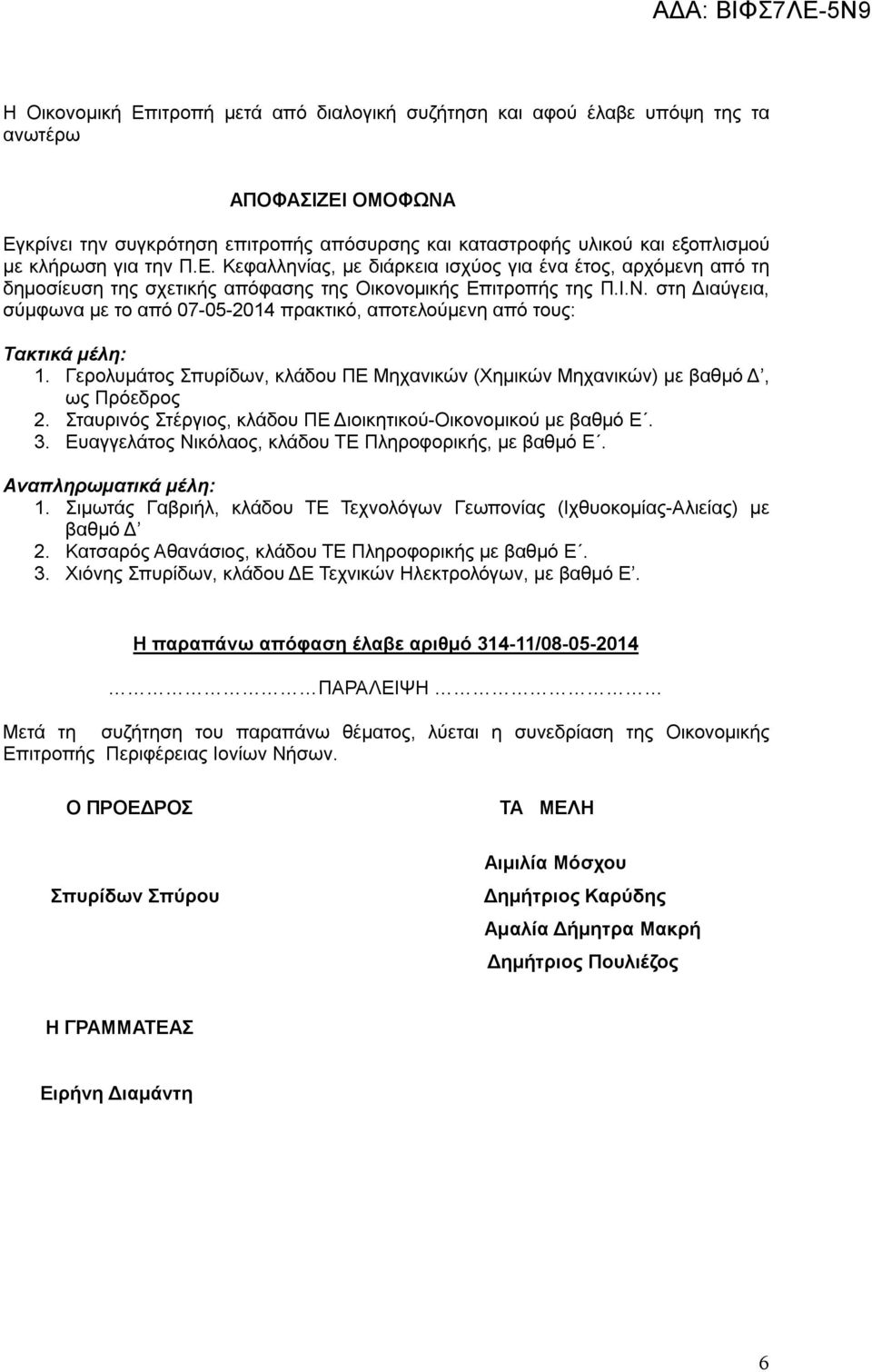 στη Διαύγεια, σύμφωνα με το από 07-05-2014 πρακτικό, αποτελούμενη από τους: Τακτικά μέλη: 1. Γερολυμάτος Σπυρίδων, κλάδου ΠΕ Μηχανικών (Χημικών Μηχανικών) με βαθμό Δ, ως Πρόεδρος 2.
