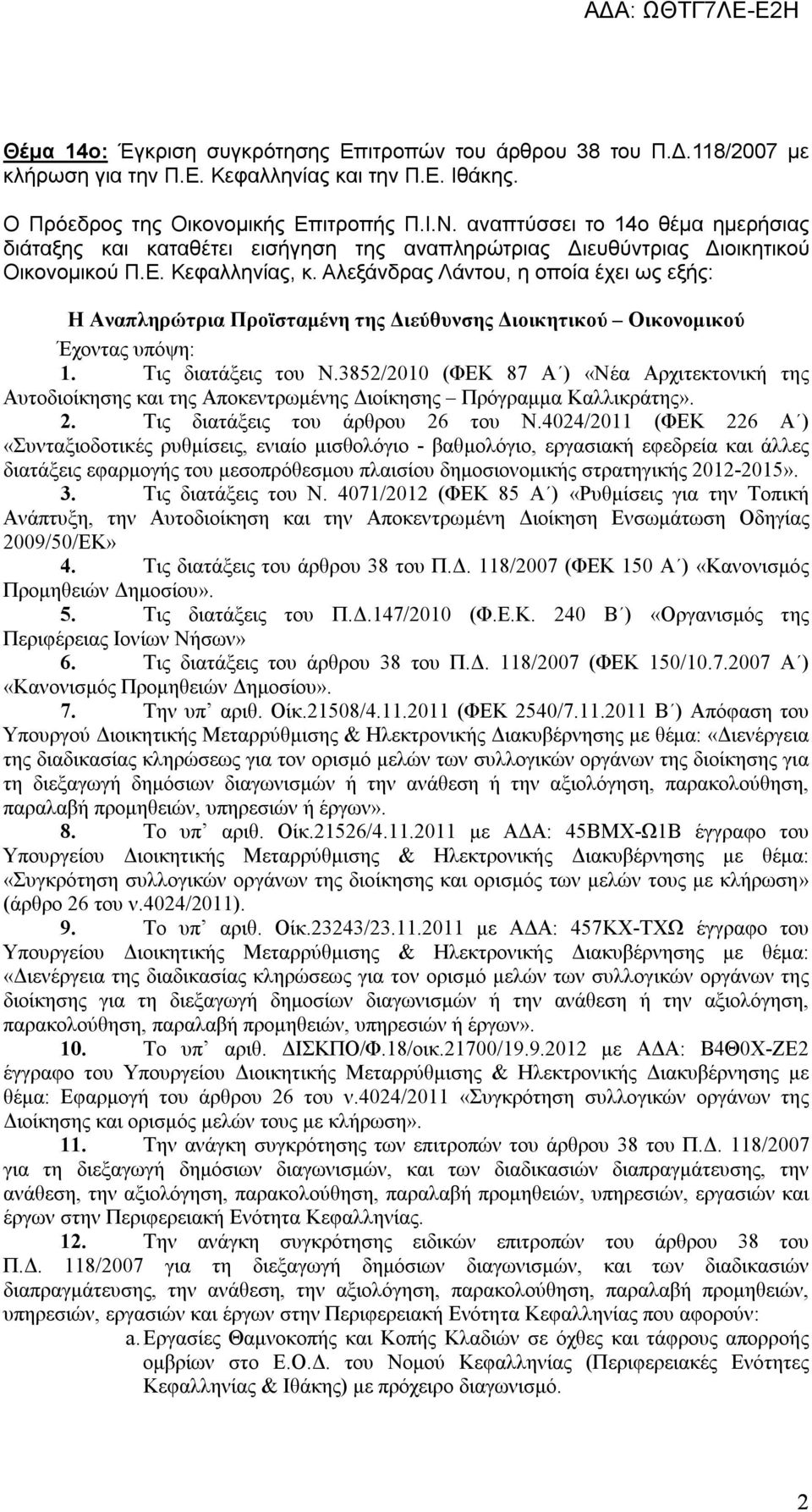 Αλεξάνδρας Λάντου, η οποία έχει ως εξής: Η Αναπληρώτρια Προϊσταμένη της Διεύθυνσης Διοικητικού Οικονομικού Έχοντας υπόψη: 1. Τις διατάξεις του Ν.