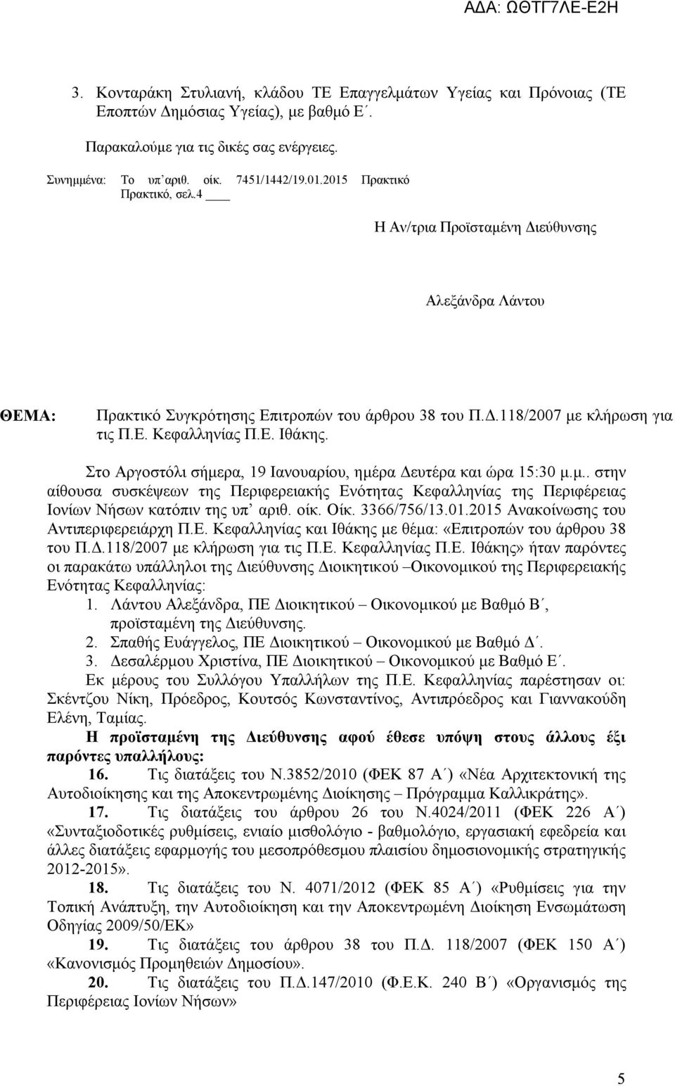 Στο Αργοστόλι σήμερα, 19 Ιανουαρίου, ημέρα Δευτέρα και ώρα 15:30 μ.μ.. στην αίθουσα συσκέψεων της Περιφερειακής Ενότητας Κεφαλληνίας της Περιφέρειας Ιονίων Νήσων κατόπιν της υπ αριθ. οίκ. Οίκ.