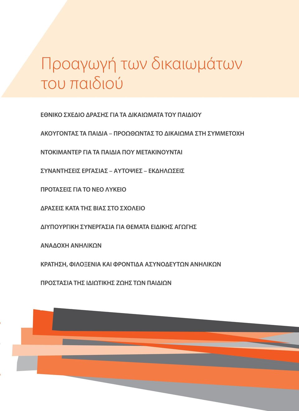 ΕΚΔΗΛΩΣΕΙΣ ΠΡΟΤΑΣΕΙΣ ΓΙΑ ΤΟ ΝΕΟ ΛΥΚΕΙΟ ΔΡΑΣΕΙΣ ΚΑΤΑ ΤΗΣ ΒΙΑΣ ΣΤΟ ΣΧΟΛΕΙΟ ΔΙΥΠΟΥΡΓΙΚΗ ΣΥΝΕΡΓΑΣΙΑ ΓΙΑ ΘΕΜΑΤΑ