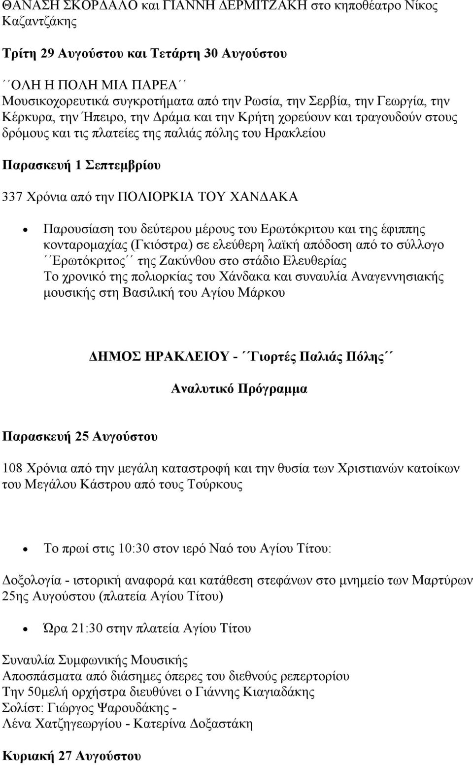 ΤΟΥ ΧΑΝΔΑΚΑ Παρουσίαση του δεύτερου μέρους του Ερωτόκριτου και της έφιππης κονταρομαχίας (Γκιόστρα) σε ελεύθερη λαϊκή απόδοση από το σύλλογο Ερωτόκριτος της Ζακύνθου στο στάδιο Ελευθερίας Το χρονικό