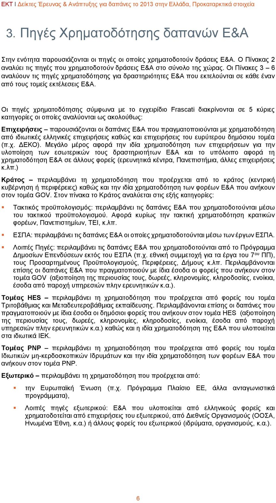 Οι Πίνακες 3 6 αναλύουν τις πηγές χρηματοδότησης για δραστηριότητες Ε&Α που εκτελούνται σε κάθε έναν από τους τομείς εκτέλεσεις Ε&Α.