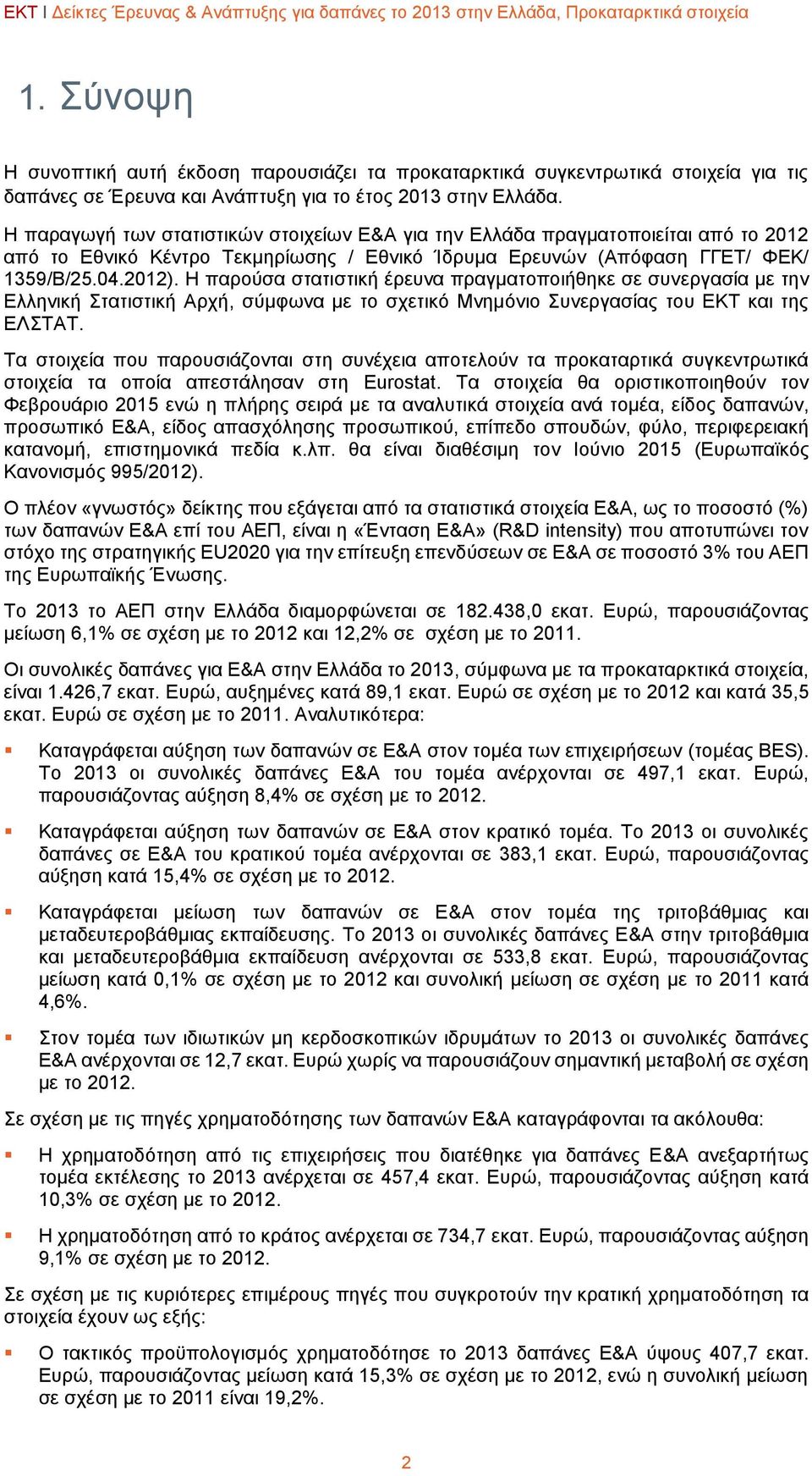 Η παραγωγή των στατιστικών στοιχείων Ε&Α για την Ελλάδα πραγματοποιείται από το 2012 από το Εθνικό Κέντρο Τεκμηρίωσης / Εθνικό Ίδρυμα Ερευνών (Απόφαση ΓΓΕΤ/ ΦΕΚ/ 1359/Β/25.04.2012).