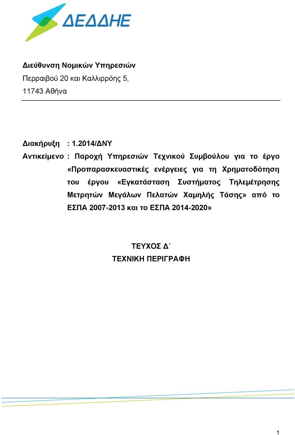 ενέργειες για τη Χρηματοδότηση του έργου «Εγκατάσταση Συστήματος Τηλεμέτρησης Μετρητών