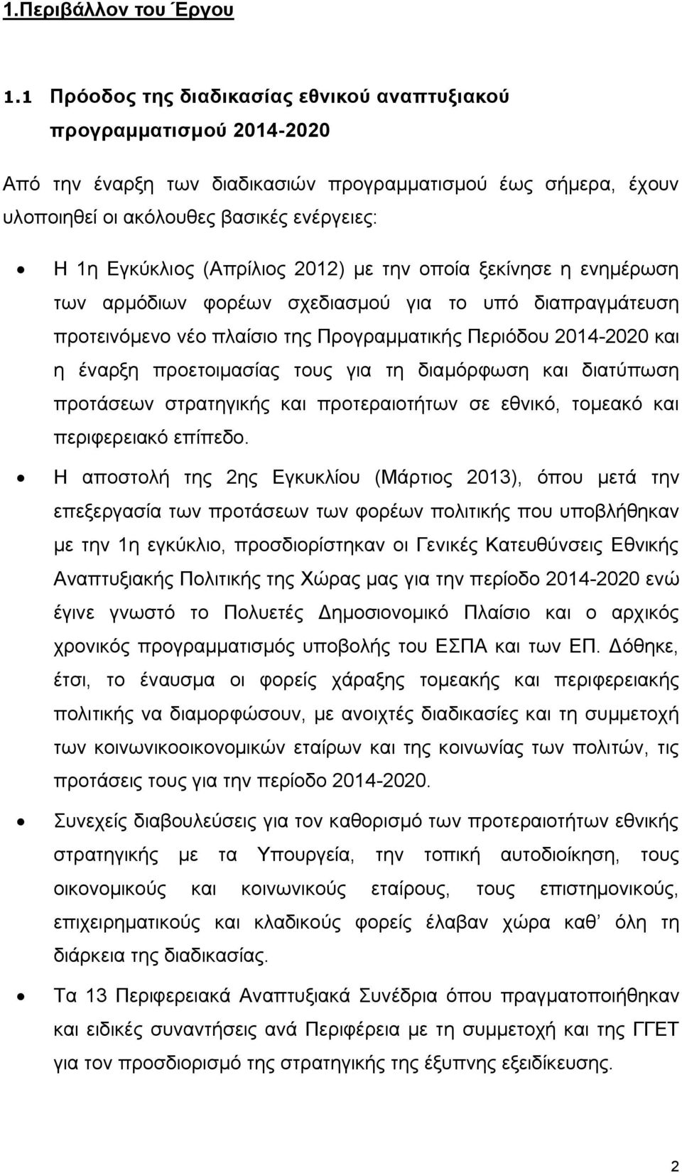 (Απρίλιος 2012) με την οποία ξεκίνησε η ενημέρωση των αρμόδιων φορέων σχεδιασμού για το υπό διαπραγμάτευση προτεινόμενο νέο πλαίσιο της Προγραμματικής Περιόδου 2014-2020 και η έναρξη προετοιμασίας