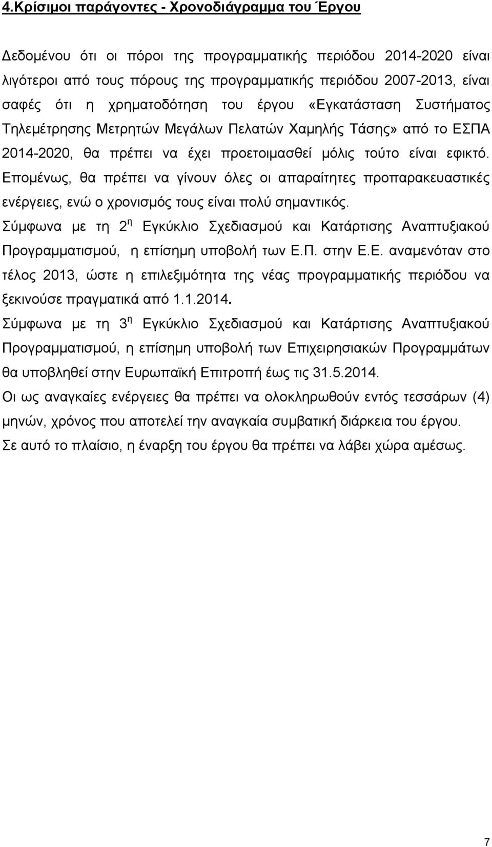 Επομένως, θα πρέπει να γίνουν όλες οι απαραίτητες προπαρακευαστικές ενέργειες, ενώ ο χρονισμός τους είναι πολύ σημαντικός.