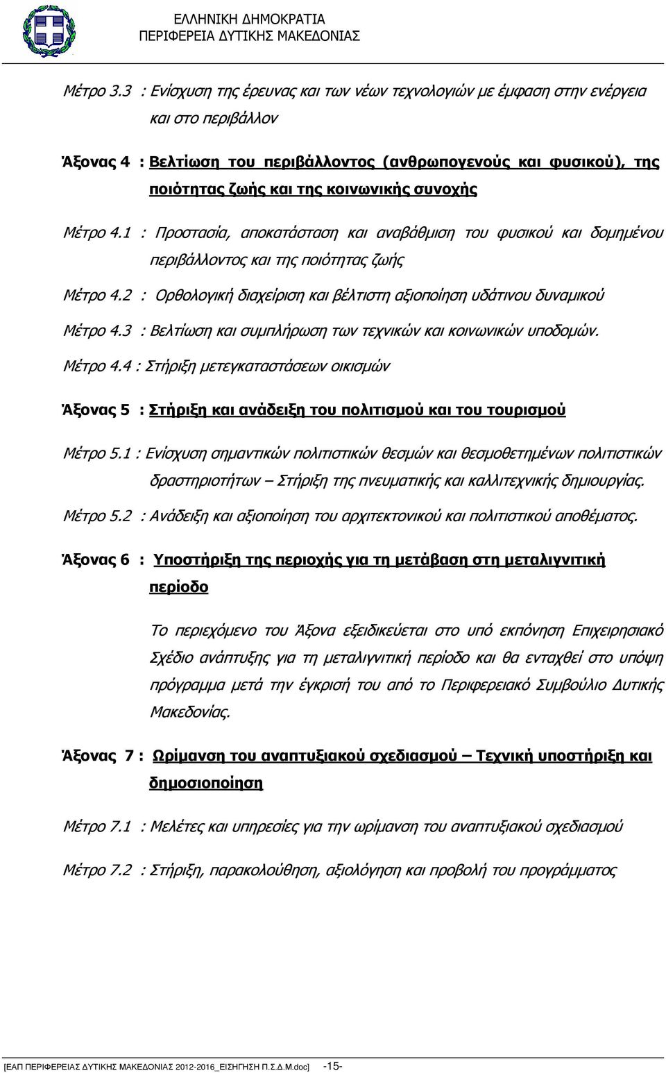 συνοχής Μέτρο 4.1 : Προστασία, αποκατάσταση και αναβάθµιση του φυσικού και δοµηµένου περιβάλλοντος και της ποιότητας ζωής Μέτρο 4.