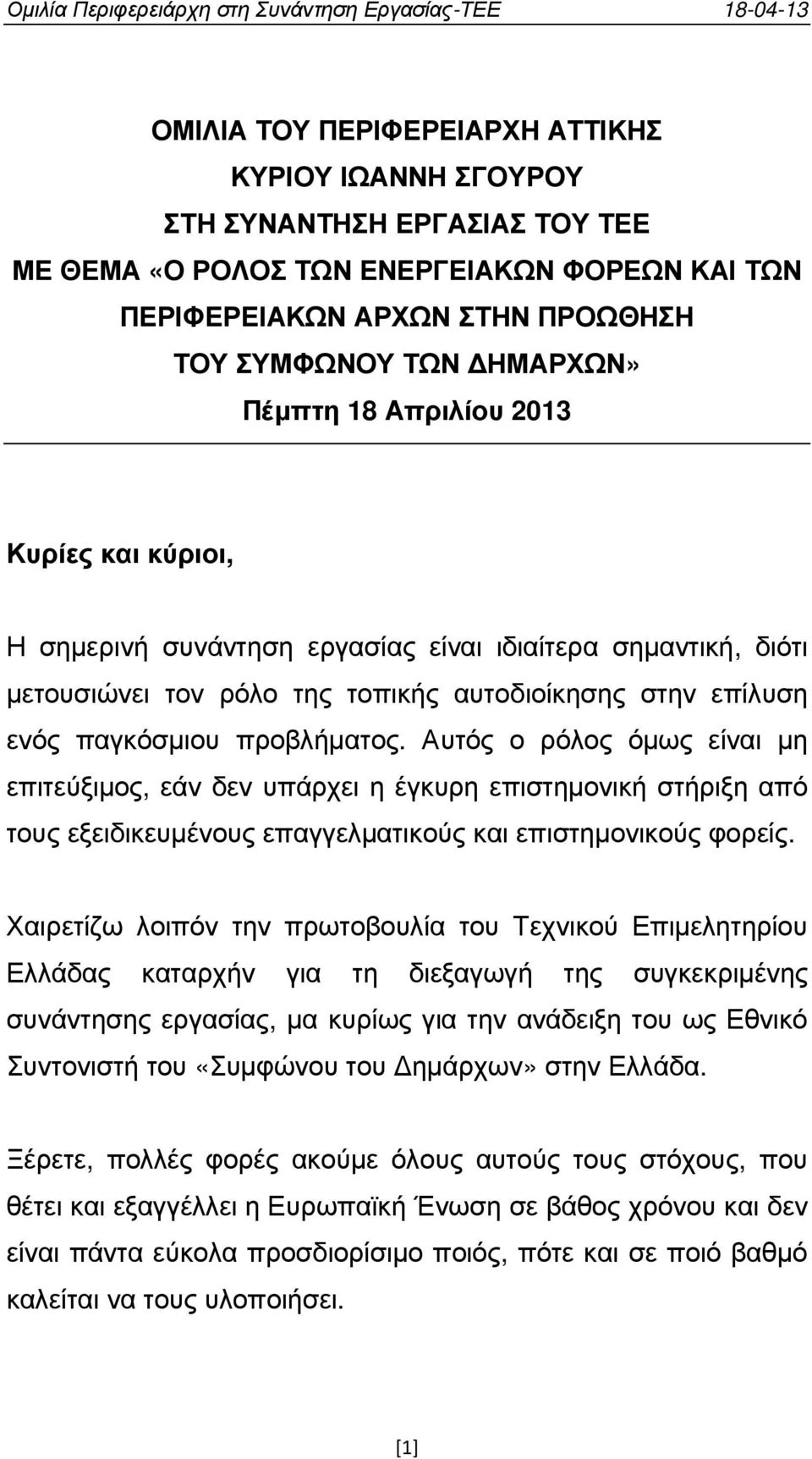 Αυτός ο ρόλος όµως είναι µη επιτεύξιµος, εάν δεν υπάρχει η έγκυρη επιστηµονική στήριξη από τους εξειδικευµένους επαγγελµατικούς και επιστηµονικούς φορείς.