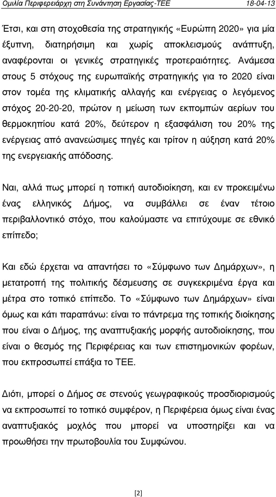 κατά 20%, δεύτερον η εξασφάλιση του 20% της ενέργειας από ανανεώσιµες πηγές και τρίτον η αύξηση κατά 20% της ενεργειακής απόδοσης.