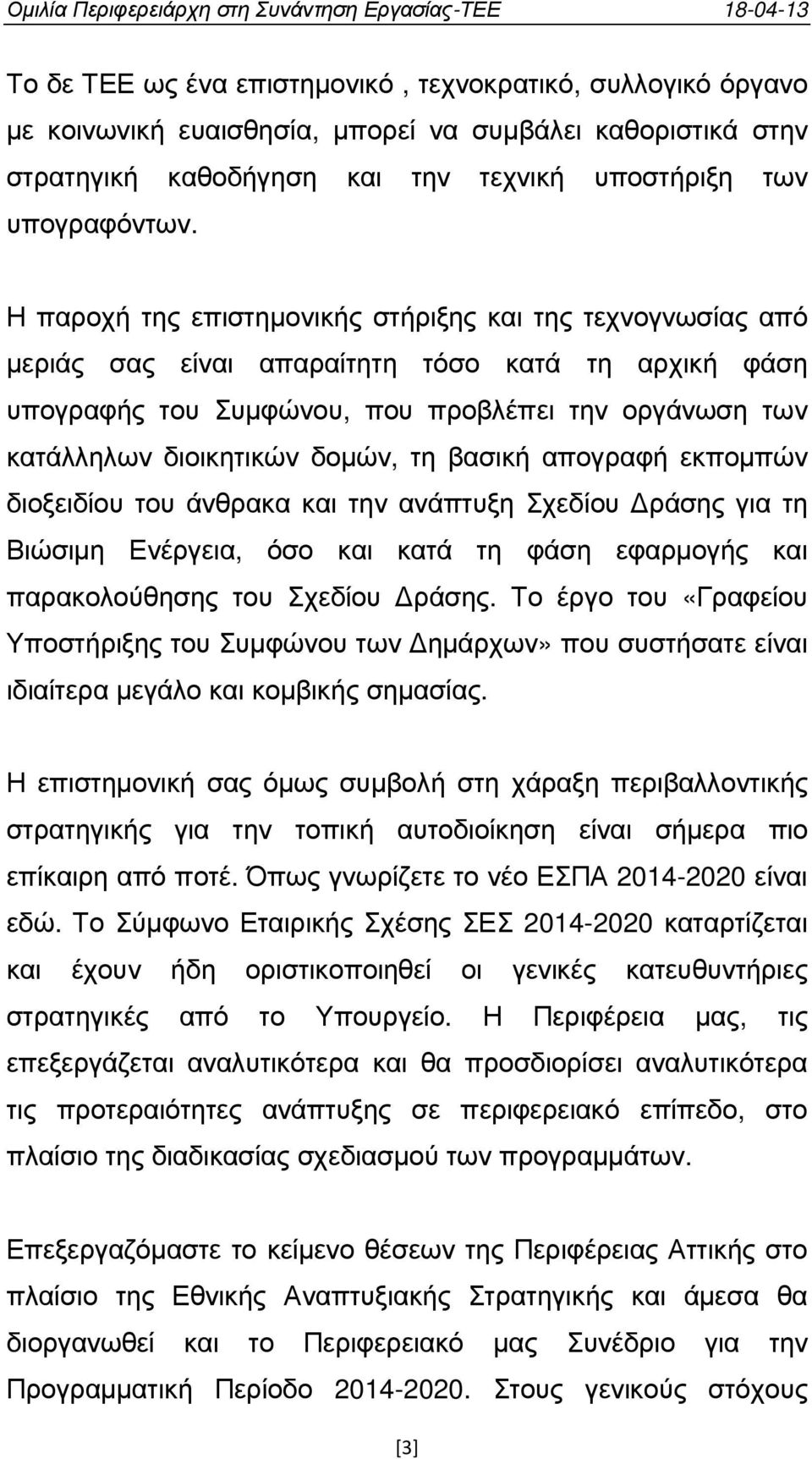 τη βασική απογραφή εκποµπών διοξειδίου του άνθρακα και την ανάπτυξη Σχεδίου ράσης για τη Βιώσιµη Ενέργεια, όσο και κατά τη φάση εφαρµογής και παρακολούθησης του Σχεδίου ράσης.