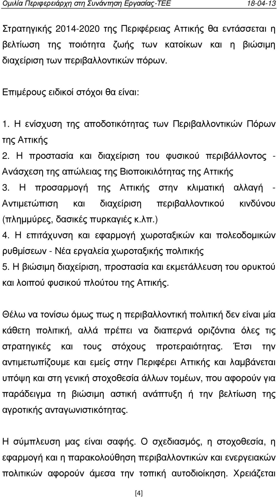 Η προσαρµογή της Αττικής στην κλιµατική αλλαγή - Αντιµετώπιση και διαχείριση περιβαλλοντικού κινδύνου (πληµµύρες, δασικές πυρκαγιές κ.λπ.) 4.