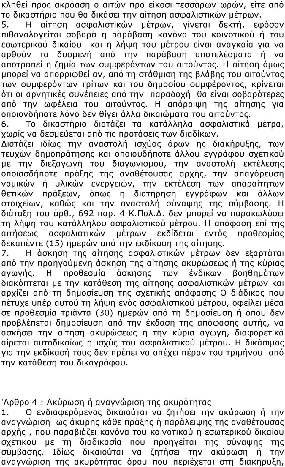 την παράβαση αποτελέσματα ή να αποτραπεί η ζημία των συμφερόντων του αιτούντος.