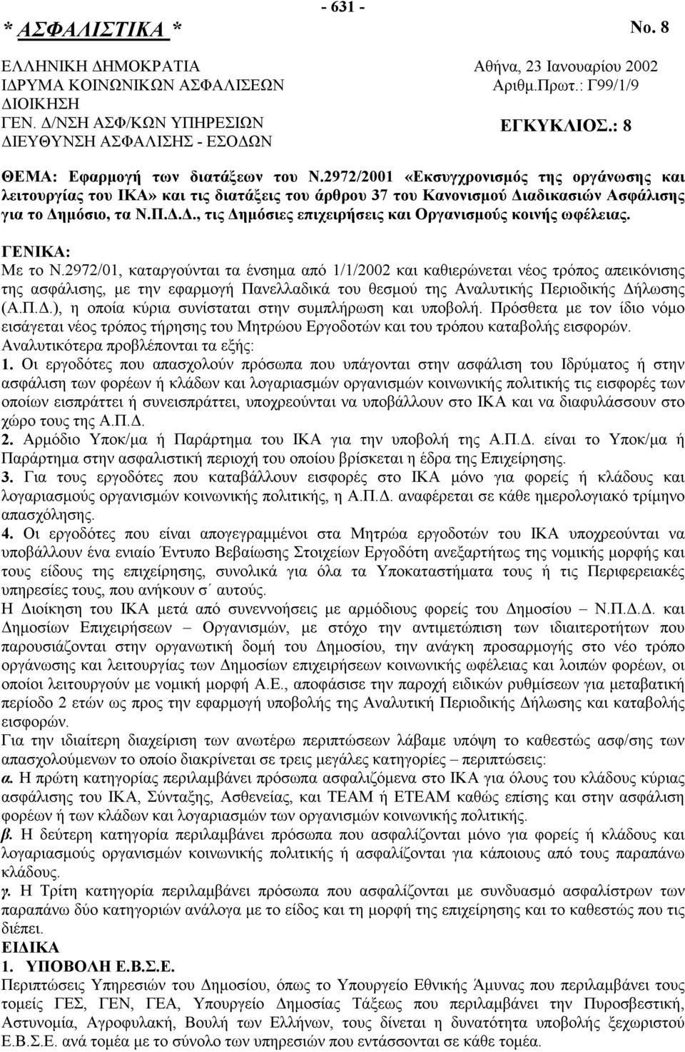 2972/2001 «Εκσυγχρονισμός της οργάνωσης και λειτουργίας του ΙΚΑ» και τις διατάξεις του άρθρου 37 του Κανονισμού Διαδικασιών Ασφάλισης για το Δημόσιο, τα Ν.Π.Δ.Δ., τις Δημόσιες επιχειρήσεις και Οργανισμούς κοινής ωφέλειας.