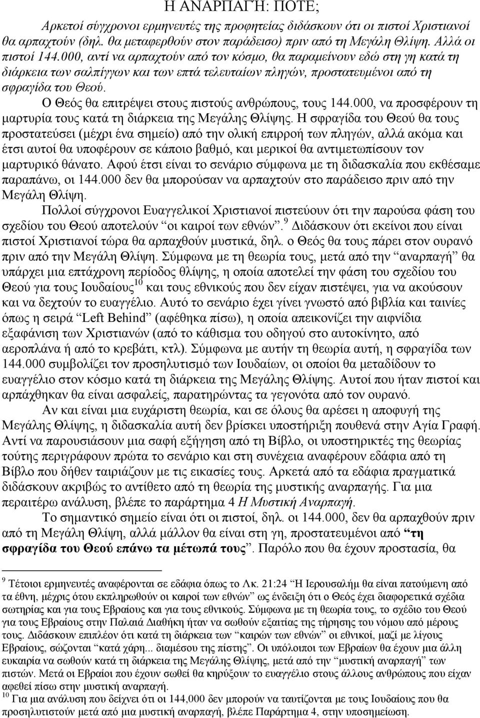 Ο Θεός θα επιτρέψει στους πιστούς ανθρώπους, τους 144.000, να προσφέρουν τη µαρτυρία τους κατά τη διάρκεια της Μεγάλης Θλίψης.