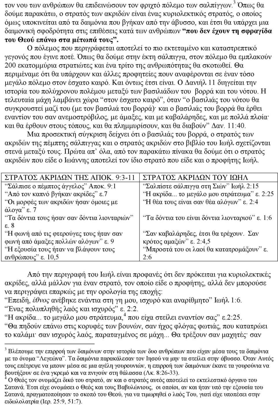στις επιθέσεις κατά των ανθρώπων που δεν έχουν τη σφραγίδα του Θεού επάνω στα µέτωπά τους. Ο πόλεµος που περιγράφεται αποτελεί το πιο εκτεταµένο και καταστρεπτικό γεγονός που έγινε ποτέ.