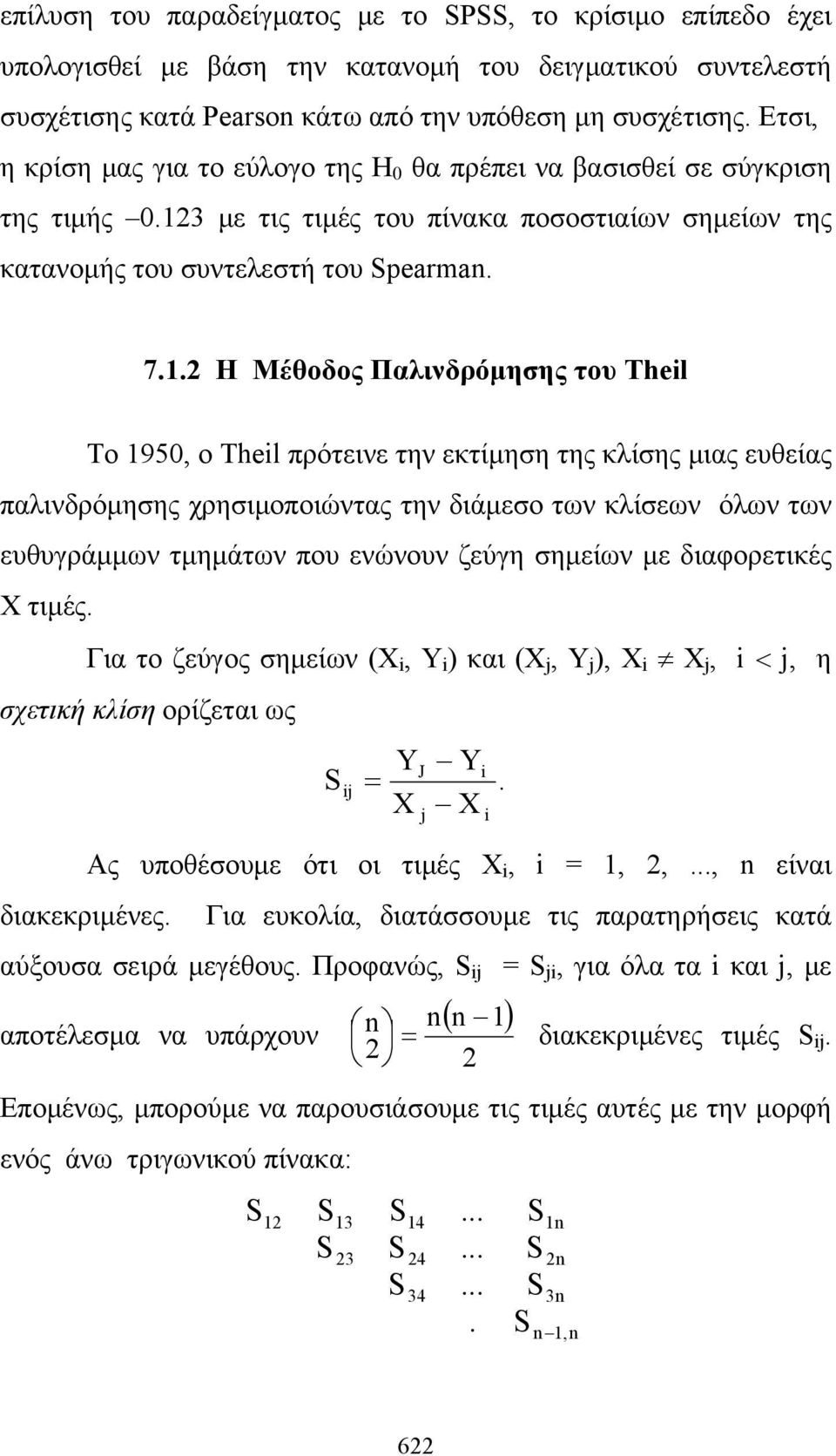 3 με τις τιμές του πίνακα ποσοστιαίων σημείων της κατανομής του συντελεστή του Spearman. 7.1.