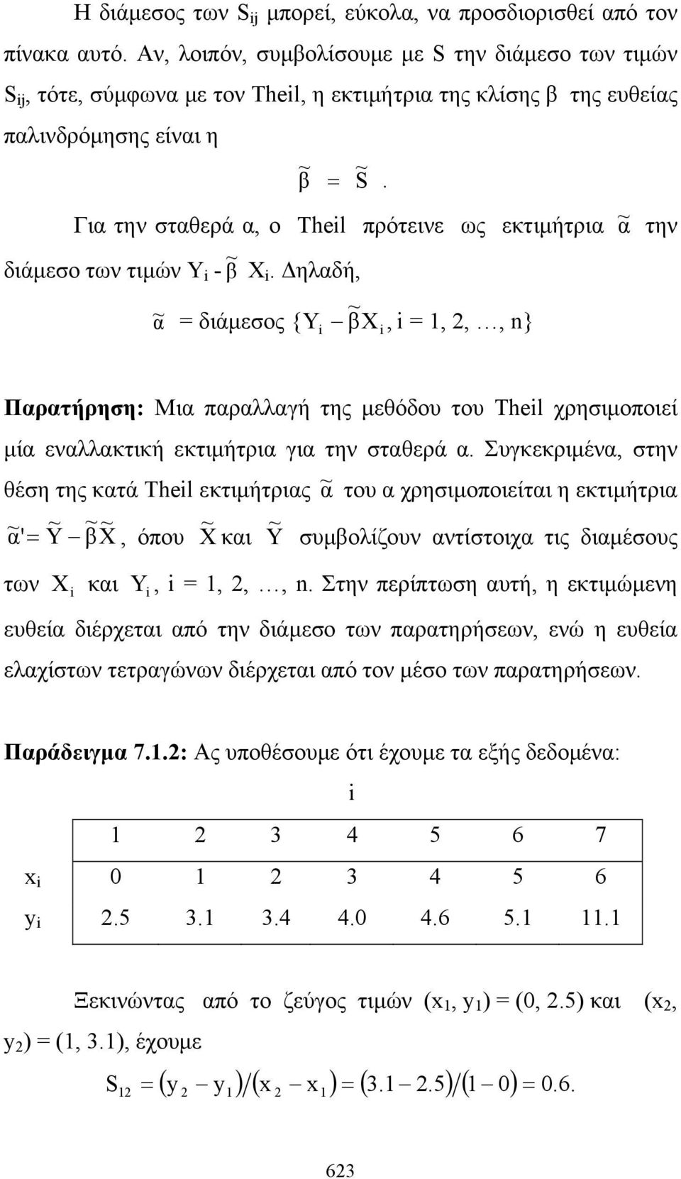 Για την σταθερά α, ο Thel πρότεινε ως εκτιμήτρια ~ α την διάμεσο των τιμών Y - β ~ X.