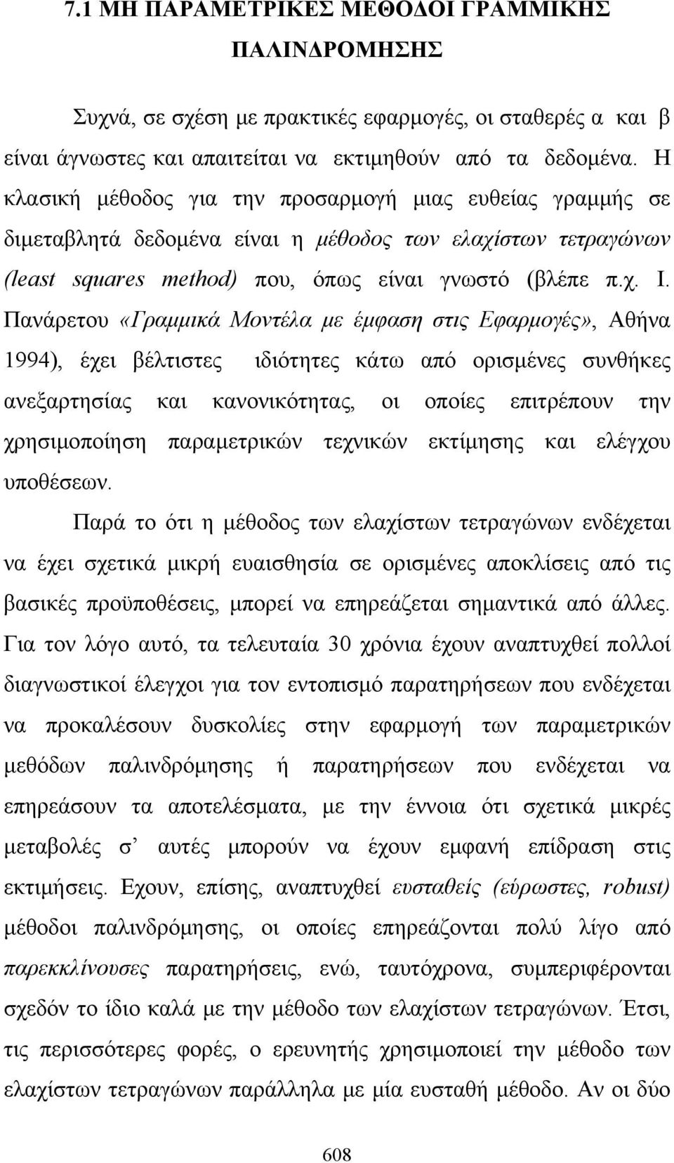Πανάρετου «Γραμμικά Μοντέλα με έμφαση στις Εφαρμογές», Αθήνα 1994), έχει βέλτιστες ιδιότητες κάτω από ορισμένες συνθήκες ανεξαρτησίας και κανονικότητας, οι οποίες επιτρέπουν την χρησιμοποίηση