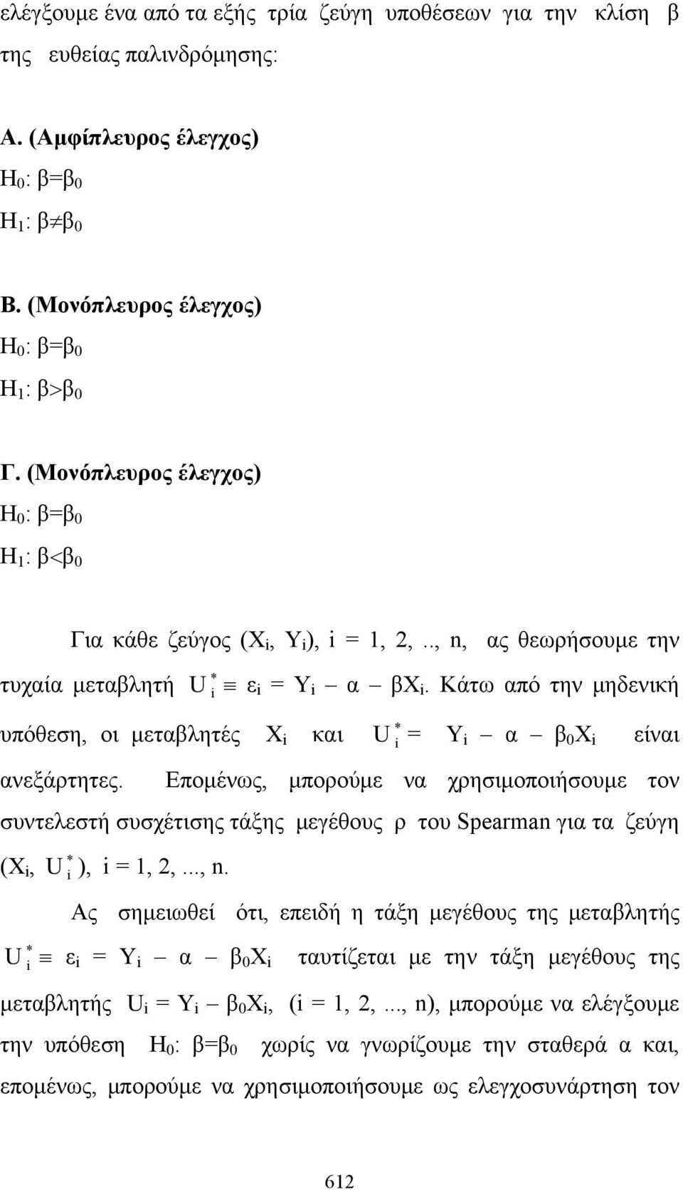 * U = Y α β 0 Χ είναι Επομένως, μπορούμε να χρησιμοποιήσουμε τον συντελεστή συσχέτισης τάξης μεγέθους ρ του Spearman για τα ζεύγη * (Χ, U ), = 1, 2,..., n.