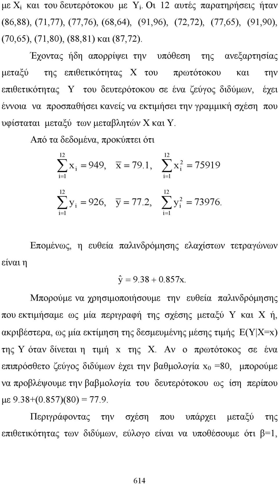 εκτιμήσει την γραμμική σχέση που υφίσταται μεταξύ των μεταβλητών Χ και Y. Από τα δεδομένα, προκύπτει ότι 12 1 x 949, x 79.1, 12 1 x 2 75919 12 1 y 926, y 77.2, 12 1 y 2 73976.