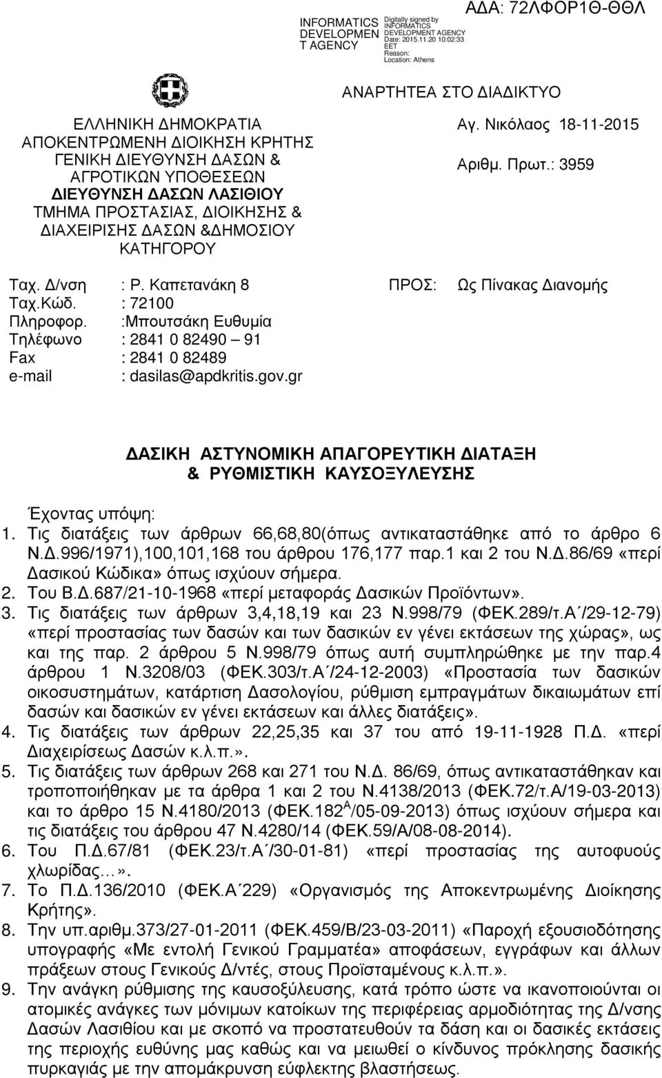 Καπετανάκη 8 : 72100 :Μπουτσάκη Ευθυμία : 2841 0 82490 91 : 2841 0 82489 : dasilas@apdkritis.gov.