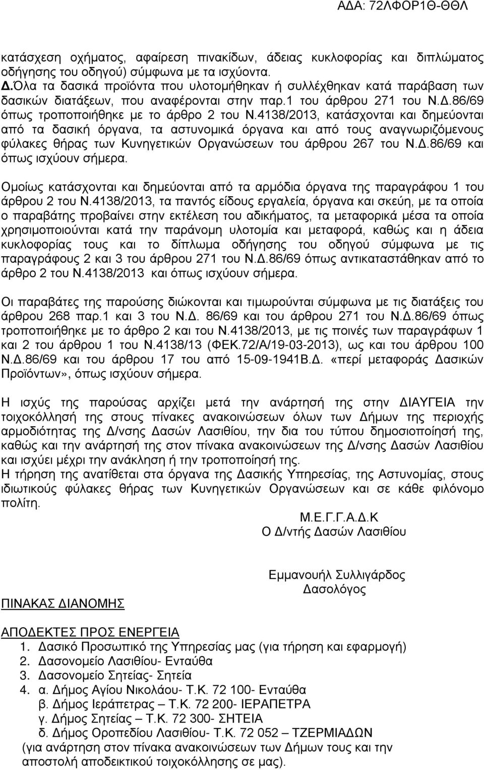 4138/2013, κατάσχονται και δημεύονται από τα δασική όργανα, τα αστυνομικά όργανα και από τους αναγνωριζόμενους φύλακες θήρας των Κυνηγετικών Οργανώσεων του άρθρου 267 του Ν.Δ.