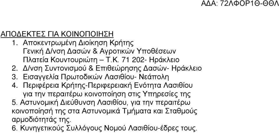 Περιφέρεια Κρήτης-Περιφερειακή Ενότητα Λασιθίου για την περαιτέρω κοινοποίηση στις Υπηρεσίες της 5.