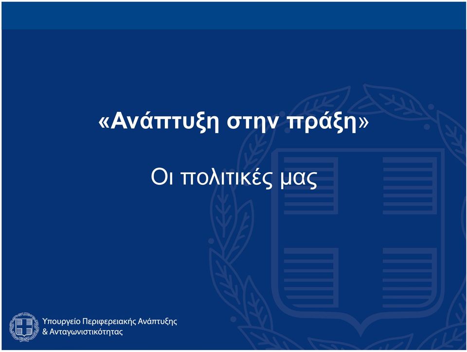 πράξη» Οι