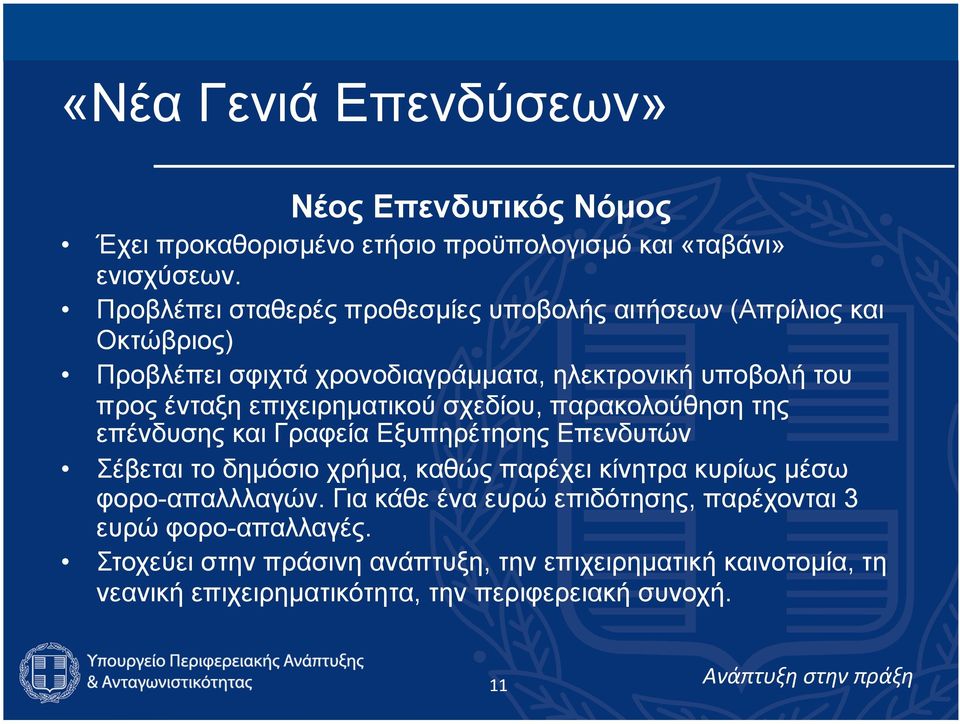 επιχειρηµατικού σχεδίου, παρακολούθηση της επένδυσης και Γραφεία Εξυπηρέτησης Επενδυτών Σέβεται το δηµόσιο χρήµα, καθώς παρέχει κίνητρα κυρίως µέσω