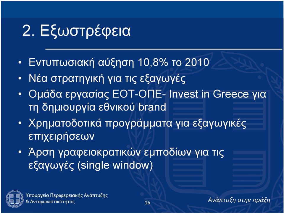 δηµιουργία εθνικού brand Χρηµατοδοτικά προγράµµατα για εξαγωγικές