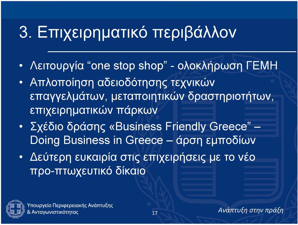 επιχειρηµατικών πάρκων Σχέδιο δράσης «Business Friendly Greece Doing Business