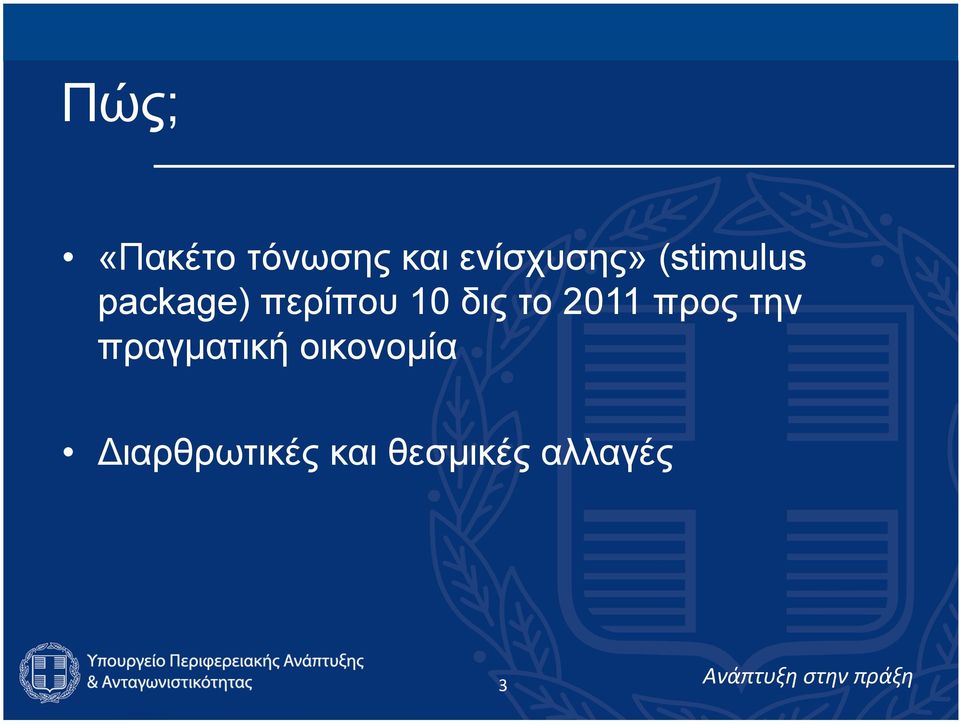 το 2011 προς την πραγµατική